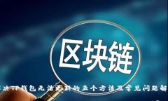 解决TP钱包无法更新的五个方法及常见问题解析