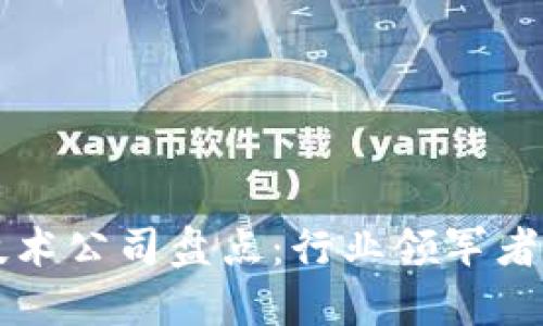 区块链匹配技术公司盘点：行业领军者及新兴创新者