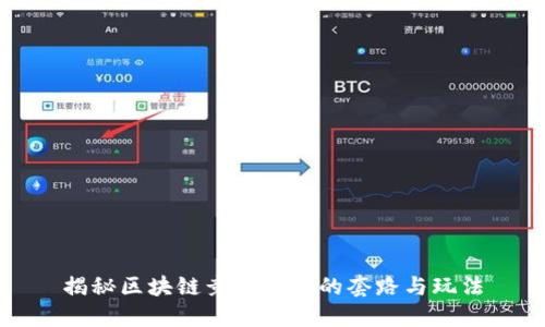揭秘区块链竞猜游戏的套路与玩法