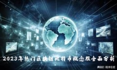 2023年热门区块链比特币概念股全面分析