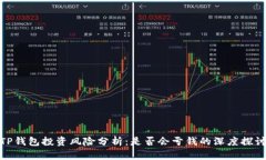 TP钱包投资风险分析：是否会亏钱的深度探讨
