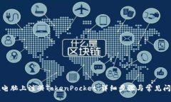 如何在电脑上注册TokenPocket：详细步骤与常见问题