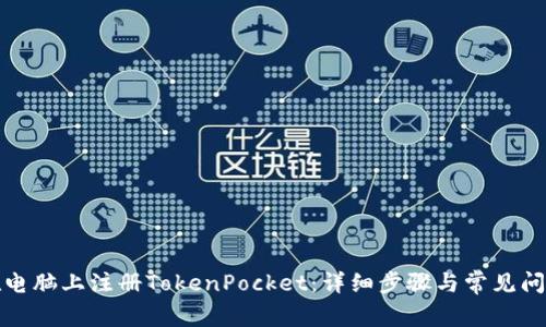 如何在电脑上注册TokenPocket：详细步骤与常见问题解答