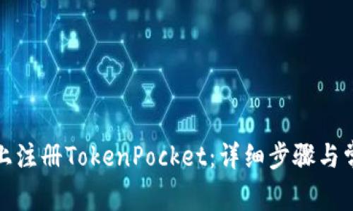 如何在电脑上注册TokenPocket：详细步骤与常见问题解答