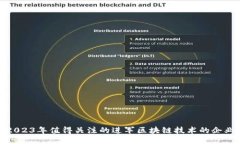 2023年值得关注的进军区块链技术的企业
