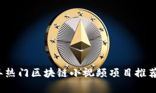 2023年热门区块链小视频项目推荐与解析