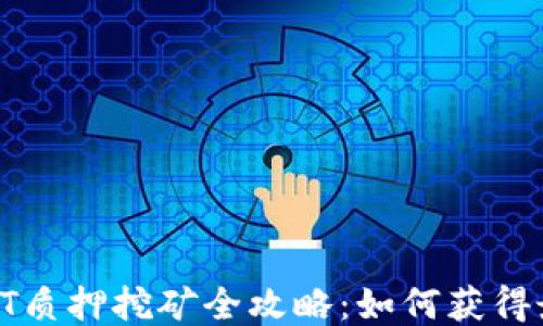 
TP钱包HT质押挖矿全攻略：如何获得最高收益