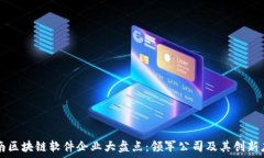   河南区块链软件企业大盘点：领军公司及其创新