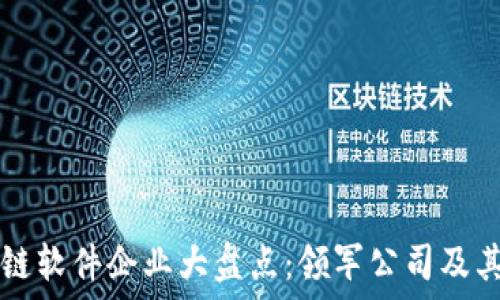   
河南区块链软件企业大盘点：领军公司及其创新应用