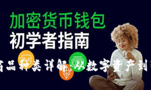 区块链商品种类详解：从数字资产到智能合约