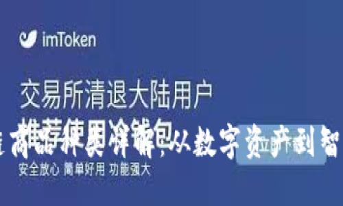 区块链商品种类详解：从数字资产到智能合约