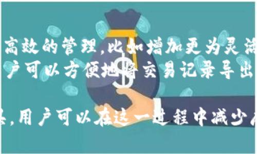   如何有效管理TP钱包中的交易记录，避免冗余信息 / 

 guanjianci TP钱包, 交易记录, 钱包管理 /guanjianci 

在数字货币的快速发展中，TP钱包作为一种便捷的数字资产管理工具，越来越受到用户的青睐。然而，随着时间的推移，用户在TP钱包中的交易记录会不断累积，造成信息杂乱，影响用户的使用体验。那么，如何有效管理TP钱包中的交易记录，避免冗余信息的产生呢？以下是详细的介绍和分析。

一、理解TP钱包的基本功能
TP钱包是一款多功能的数字资产钱包，支持多种主流数字货币的存储、转账、交易等功能。用户在使用TP钱包的过程中，会产生大量的交易记录。这些记录不仅包括交易时间、金额、交易对象等基本信息，还可能包含交易状态、手续费等附加信息。
为了有效管理这些信息，用户首先需要理解每个交易记录的组成部分，以及如何通过这些信息进行资产的管理和分析。这能帮助用户在以后的使用中更好地筛选和处理交易记录，避免信息的冗余和错乱。

二、清理冗余记录的必要性
随着交易次数的增加，TP钱包中的交易记录会变得庞大而冗杂。冗余记录不仅占用存储空间，还可能导致管理不便，一旦需要查询某些特定的交易时，用户可能会因信息过多而感到困扰。因此，定期清理冗余交易记录是非常重要的。
要做到这一点，用户可以制定一个清理策略，比如每月集中清理一次，对于某些较旧的或不再需要的信息进行删除，同时保留那些重要的交易记录。这样不仅方便了后续查询，也可减少钱包的运行负担。

三、使用标签和分类功能
为了更好地管理TP钱包中的交易记录，用户可以利用标签和分类功能。将交易记录分为不同的类别，比如“投资”、“日常消费”、“转账”等，可以帮助用户更快地找到所需的信息。而且在进行账务分析或总结时，可以根据这些分类结果，获取更直观的理解。
许多现代钱包软件支持为交易记录添加标签，用户可以根据自己的需求来自定义标签，以便在未来进行筛选和搜索。这种方法不仅能有效减少冗余信息，还能提高信息的检索效率。

四、定期备份交易记录
交易记录不仅对用户的资产业务管理至关重要，也可能在出问题时提供重要的证据支持。因此，定期备份这些记录显得尤为重要。虽然TP钱包一般不会对用户的交易记录进行自动备份，但用户可以通过导出功能，自行定期备份。
备份时，用户可以选择将交易记录保存为电子表格或者其他文本格式，方便在需要时进行查阅。这种方法也能够帮助用户在更换设备或者钱包应用时，顺利迁移原有的交易记录，保证资产的安全。

五、引入第三方管理工具
如果用户在TP钱包中的交易记录已经非常庞大，且手动管理变得困难，考虑引入一些第三方的管理工具可能会是一个有效的解决办法。例如，一些财经软件或者数字资产管理工具可以智能化地对交易记录进行整理、分析，甚至提供统计和报告功能。
这类工具通常具备数据导入功能，用户只需将TP钱包中的记录导入工具，便能享受到自动整理、分类和分析的便利。这不仅大大节省了时间，还能使用户的交易记录管理变得更为轻松和有效。

总结
有效管理TP钱包中的交易记录是每个用户都需要关注的问题。通过以上几点建议，用户可以在不断累积的交易记录中保持清晰和有序。定期清理冗余记录、使用标签和分类、定期备份以及引入第三方管理工具，这些措施都旨在提升用户的管理体验和数字资产的安全性。

常见问题解答

问题一：TP钱包交易记录的隐私保护如何实现？
在数字货币交易中，交易记录的隐私保护极为重要，涉及到用户的个人资产和敏感信息。TP钱包通常会采取多种措施来保护用户的隐私，比如加密存储交易信息、使用匿名技术等。
首先，用户可以通过设置强密码和启用二步验证等安全措施，增强其钱包的安全性。此外，也应定期检查交易记录中的异常信息，必要时及时更改密码和采取额外的安全措施。对于更高级的用户，可以选择使用更为私密的钱包类型，如硬件钱包，进一步提升隐私保护。

问题二：在TP钱包中如何查看和分析交易记录？
TP钱包用户可通过钱包界面直接查看交易记录，通常在“交易记录”或“历史交易”一栏中。用户能看到所有转入和转出的历史记录，以及每笔交易的详细信息，如交易时间、金额、手续费等。
通过分析这些记录，用户可以了解自己的资金流动情况，分析投资的盈利或亏损情况。在交易频繁的情况下，用户还可以利用图表或统计工具对收入和支出进行可视化，以便更好地做出投资决策。

问题三：在TP钱包中能否删除交易记录？
TP钱包的交易记录本质上属于区块链的一部分，这意味着一旦交易完成，记录是无法被删除的。这是因为区块链技术的去中心化和不可篡改性决定了所有的交易历史都会被永久保留。
虽然用户无法删除区块链上的交易记录，但可以通过管理和分类来减少对搜索和查看的复杂性。此外，用户还可以定期清理不再使用的旧钱包或地址，以减轻查看上的负担.

问题四：如何防止TP钱包交易记录的冗余发生？
冗余交易记录的产生往往是由于频繁的使用和不必要的交易所致。因此，用户在使用TP钱包时，应尽量避免重复交易，可以提前制定交易计划，明确每次交易的目的和必要性。同时，设定每月的交易预算，以控制不必要的支出，从源头上减少冗余记录的发生。
还可定期对交易记录进行审核，及时发现异常交易行为并作出调整。合理使用转账、交易等功能，可以有效地减少不必要的记录。

问题五：TP钱包的可扩展性对交易记录管理有何影响？
TP钱包的可扩展性直接影响着用户在交易记录管理上的体验。随着钱包技术的发展，许多现代TP钱包开始支持对交易记录进行更高效的管理，比如增加更为灵活的标签功能，智能过滤和分类功能等。
例如，某些TP钱包允许用户为交易设置自定义属性，依据这些属性实现高效的记录检索。此外，现代钱包通常还会提供导出功能，用户可以方便地将交易记录导出为其他格式进行分析和备份。这种可扩展性使得用户可以更加灵活地管理自己的交易记录，提升了整体使用体验。

综上所述，TP钱包中的交易记录管理是一个复杂但重要的任务，涉及到用户的资产安全和长远规划。通过合理利用各项功能和工具，用户可以在这一过程中减少麻烦，提高效率。