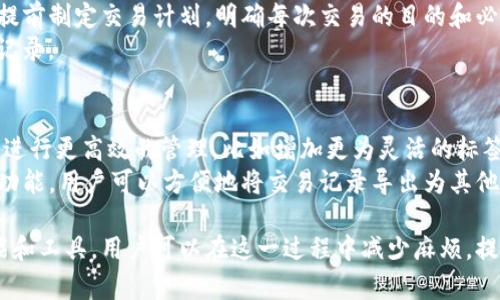   如何有效管理TP钱包中的交易记录，避免冗余信息 / 

 guanjianci TP钱包, 交易记录, 钱包管理 /guanjianci 

在数字货币的快速发展中，TP钱包作为一种便捷的数字资产管理工具，越来越受到用户的青睐。然而，随着时间的推移，用户在TP钱包中的交易记录会不断累积，造成信息杂乱，影响用户的使用体验。那么，如何有效管理TP钱包中的交易记录，避免冗余信息的产生呢？以下是详细的介绍和分析。

一、理解TP钱包的基本功能
TP钱包是一款多功能的数字资产钱包，支持多种主流数字货币的存储、转账、交易等功能。用户在使用TP钱包的过程中，会产生大量的交易记录。这些记录不仅包括交易时间、金额、交易对象等基本信息，还可能包含交易状态、手续费等附加信息。
为了有效管理这些信息，用户首先需要理解每个交易记录的组成部分，以及如何通过这些信息进行资产的管理和分析。这能帮助用户在以后的使用中更好地筛选和处理交易记录，避免信息的冗余和错乱。

二、清理冗余记录的必要性
随着交易次数的增加，TP钱包中的交易记录会变得庞大而冗杂。冗余记录不仅占用存储空间，还可能导致管理不便，一旦需要查询某些特定的交易时，用户可能会因信息过多而感到困扰。因此，定期清理冗余交易记录是非常重要的。
要做到这一点，用户可以制定一个清理策略，比如每月集中清理一次，对于某些较旧的或不再需要的信息进行删除，同时保留那些重要的交易记录。这样不仅方便了后续查询，也可减少钱包的运行负担。

三、使用标签和分类功能
为了更好地管理TP钱包中的交易记录，用户可以利用标签和分类功能。将交易记录分为不同的类别，比如“投资”、“日常消费”、“转账”等，可以帮助用户更快地找到所需的信息。而且在进行账务分析或总结时，可以根据这些分类结果，获取更直观的理解。
许多现代钱包软件支持为交易记录添加标签，用户可以根据自己的需求来自定义标签，以便在未来进行筛选和搜索。这种方法不仅能有效减少冗余信息，还能提高信息的检索效率。

四、定期备份交易记录
交易记录不仅对用户的资产业务管理至关重要，也可能在出问题时提供重要的证据支持。因此，定期备份这些记录显得尤为重要。虽然TP钱包一般不会对用户的交易记录进行自动备份，但用户可以通过导出功能，自行定期备份。
备份时，用户可以选择将交易记录保存为电子表格或者其他文本格式，方便在需要时进行查阅。这种方法也能够帮助用户在更换设备或者钱包应用时，顺利迁移原有的交易记录，保证资产的安全。

五、引入第三方管理工具
如果用户在TP钱包中的交易记录已经非常庞大，且手动管理变得困难，考虑引入一些第三方的管理工具可能会是一个有效的解决办法。例如，一些财经软件或者数字资产管理工具可以智能化地对交易记录进行整理、分析，甚至提供统计和报告功能。
这类工具通常具备数据导入功能，用户只需将TP钱包中的记录导入工具，便能享受到自动整理、分类和分析的便利。这不仅大大节省了时间，还能使用户的交易记录管理变得更为轻松和有效。

总结
有效管理TP钱包中的交易记录是每个用户都需要关注的问题。通过以上几点建议，用户可以在不断累积的交易记录中保持清晰和有序。定期清理冗余记录、使用标签和分类、定期备份以及引入第三方管理工具，这些措施都旨在提升用户的管理体验和数字资产的安全性。

常见问题解答

问题一：TP钱包交易记录的隐私保护如何实现？
在数字货币交易中，交易记录的隐私保护极为重要，涉及到用户的个人资产和敏感信息。TP钱包通常会采取多种措施来保护用户的隐私，比如加密存储交易信息、使用匿名技术等。
首先，用户可以通过设置强密码和启用二步验证等安全措施，增强其钱包的安全性。此外，也应定期检查交易记录中的异常信息，必要时及时更改密码和采取额外的安全措施。对于更高级的用户，可以选择使用更为私密的钱包类型，如硬件钱包，进一步提升隐私保护。

问题二：在TP钱包中如何查看和分析交易记录？
TP钱包用户可通过钱包界面直接查看交易记录，通常在“交易记录”或“历史交易”一栏中。用户能看到所有转入和转出的历史记录，以及每笔交易的详细信息，如交易时间、金额、手续费等。
通过分析这些记录，用户可以了解自己的资金流动情况，分析投资的盈利或亏损情况。在交易频繁的情况下，用户还可以利用图表或统计工具对收入和支出进行可视化，以便更好地做出投资决策。

问题三：在TP钱包中能否删除交易记录？
TP钱包的交易记录本质上属于区块链的一部分，这意味着一旦交易完成，记录是无法被删除的。这是因为区块链技术的去中心化和不可篡改性决定了所有的交易历史都会被永久保留。
虽然用户无法删除区块链上的交易记录，但可以通过管理和分类来减少对搜索和查看的复杂性。此外，用户还可以定期清理不再使用的旧钱包或地址，以减轻查看上的负担.

问题四：如何防止TP钱包交易记录的冗余发生？
冗余交易记录的产生往往是由于频繁的使用和不必要的交易所致。因此，用户在使用TP钱包时，应尽量避免重复交易，可以提前制定交易计划，明确每次交易的目的和必要性。同时，设定每月的交易预算，以控制不必要的支出，从源头上减少冗余记录的发生。
还可定期对交易记录进行审核，及时发现异常交易行为并作出调整。合理使用转账、交易等功能，可以有效地减少不必要的记录。

问题五：TP钱包的可扩展性对交易记录管理有何影响？
TP钱包的可扩展性直接影响着用户在交易记录管理上的体验。随着钱包技术的发展，许多现代TP钱包开始支持对交易记录进行更高效的管理，比如增加更为灵活的标签功能，智能过滤和分类功能等。
例如，某些TP钱包允许用户为交易设置自定义属性，依据这些属性实现高效的记录检索。此外，现代钱包通常还会提供导出功能，用户可以方便地将交易记录导出为其他格式进行分析和备份。这种可扩展性使得用户可以更加灵活地管理自己的交易记录，提升了整体使用体验。

综上所述，TP钱包中的交易记录管理是一个复杂但重要的任务，涉及到用户的资产安全和长远规划。通过合理利用各项功能和工具，用户可以在这一过程中减少麻烦，提高效率。