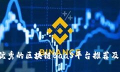 2023年最优秀的区块链BaaS平台推荐及其应用介绍
