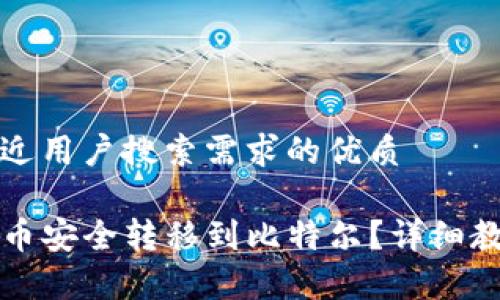 思考一个并且最接近用户搜索需求的优质

如何将TP钱包中的币安全转移到比特尔？详细教程和常见问题解析