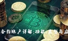 区块链中的合约账户详解：功能、类型与应用完