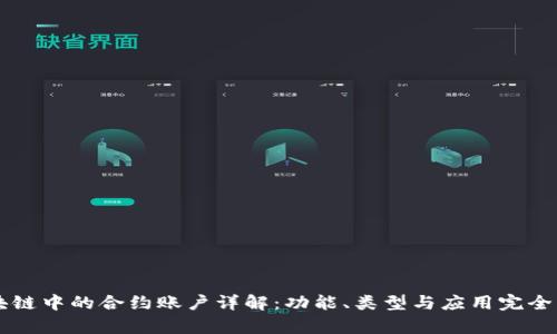 区块链中的合约账户详解：功能、类型与应用完全解析