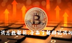 TP钱包助记词总数解析：全面了解助记词的组成与