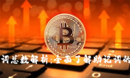 TP钱包助记词总数解析：全面了解助记词的组成与数量
