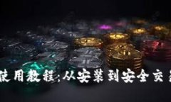 手机TP钱包使用教程：从安装到安全交易的全面指