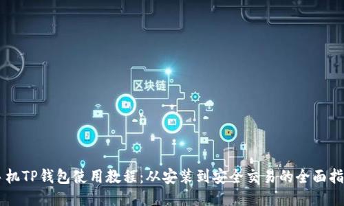 手机TP钱包使用教程：从安装到安全交易的全面指南