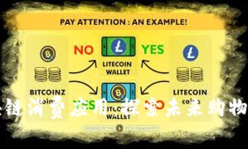 拥抱区块链消费应用：探索未来购物的新纪元