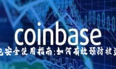 TP钱包安全使用指南：如何有效预防被盗技巧