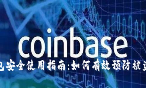 TP钱包安全使用指南：如何有效预防被盗技巧