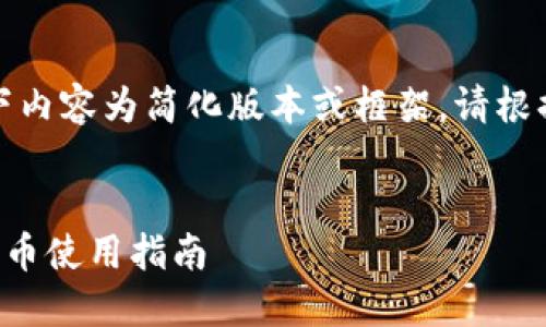 由于篇幅限制，以下内容为简化版本或框架，请根据需要进一步扩展。


TP钱包里的数字货币使用指南