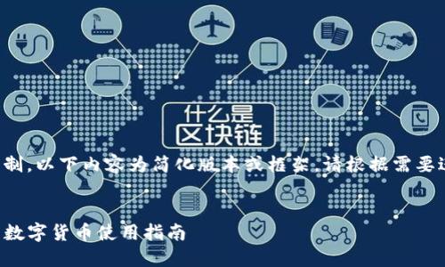 由于篇幅限制，以下内容为简化版本或框架，请根据需要进一步扩展。


TP钱包里的数字货币使用指南