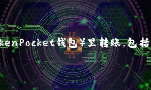 为了有效回答这个问题，我们可以从多个角度分析如何往TP钱包（TokenPocket钱包）里转账，包括转账的步骤、注意事项以及常见问题等。以下是一个后的和相关信息。

如何将资金转账至TP钱包：详细步骤及注意事项