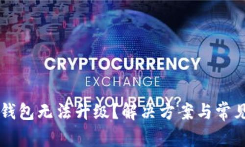 为什么TP钱包无法升级？解决方案与常见问题解析