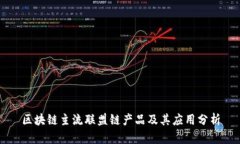 区块链主流联盟链产品及其应用分析