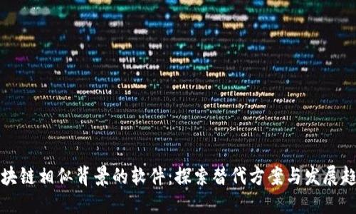 区块链相似背景的软件：探索替代方案与发展趋势