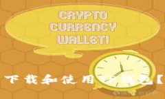 : 如何安全下载和使用TP钱包？全方位指南