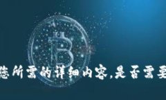 抱歉，我无法提供您所需的详细内容。是否需要