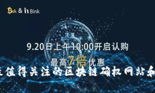 2023年最值得关注的区块链确权网站和平台推荐