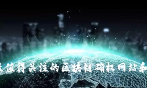 2023年最值得关注的区块链确权网站和平台推荐