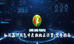 如何在TP钱包中更换地区设置：完整指南