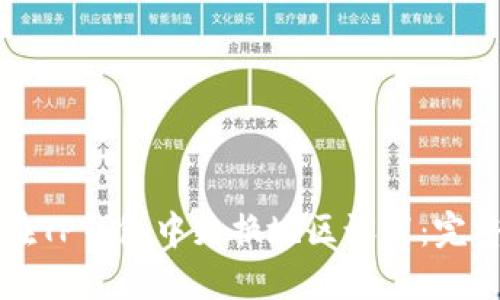 如何在TP钱包中更换地区设置：完整指南