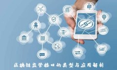  区块链监管接口的类型与应用解析