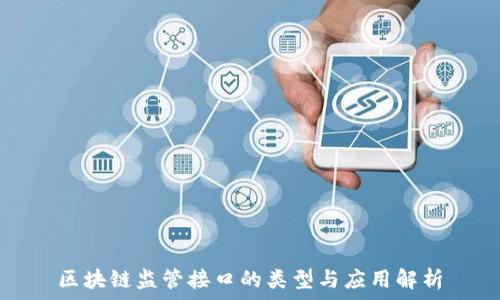  
区块链监管接口的类型与应用解析