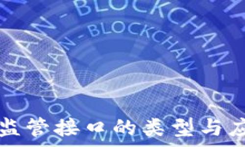  
区块链监管接口的类型与应用解析