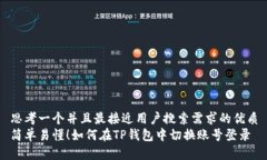 思考一个并且最接近用户搜索需求的优质简单易