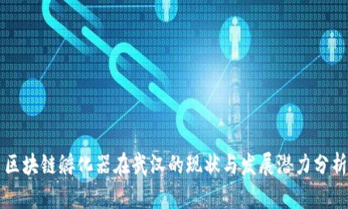 区块链孵化器在武汉的现状与发展潜力分析