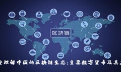 完整理解中国的区块链生态：主要数字货币及其