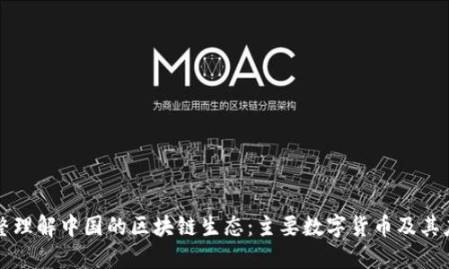 完整理解中国的区块链生态：主要数字货币及其应用