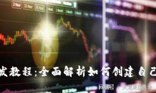tp钱包开发教程：全面解析如何创建自己的TP钱包