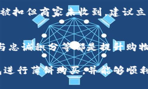 boaiti如何使用TP钱包购买薄饼：一个完整的指南/boaiti
TP钱包, 薄饼, 加密货币购买/guanjianci

在数字货币迅速发展的时代，越来越多的人开始使用TP钱包等数字钱包来进行日常交易和消费。本篇文章将为您提供一个详尽的指南，帮助您了解如何通过TP钱包购买薄饼，给您带来更加便捷的生活方式。我们会从TP钱包的基本操作开始，到如何选择合适的薄饼店铺，最后还会探讨一些常见的问题和解决方案。

一、什么是TP钱包？
TP钱包是一款高性能的多链加密货币钱包，广受用户欢迎，支持多种主流区块链和ERC20代币。它不仅可以储存您的数字资产，还允许用户进行转账、交易及其他金融服务。

TP钱包的优势在于其用户友好的界面和强大的安全性，采用了多重签名技术，确保您的资产在网络环境中的安全。同时，TP钱包还提供了丰富的生态系统，用户可以通过它参与去中心化金融（DeFi）项目、NFT交易等多种活动。

二、如何在TP钱包中购买薄饼？
在准备通过TP钱包购买薄饼之前，首先您需要确保您的TP钱包中有足够的余额，这通常是通过将法币转化为加密货币来实现的。以下是详细步骤：

1. **创建TP钱包账户**：如果您还没有TP钱包，请在应用商店中下载并安装TP钱包。完成注册流程，设定密码和备份助记词，确保您妥善保存这些信息。

2. **充值至TP钱包**：登陆后，您可以选择通过法币（如人民币）购买加密货币，也可以通过交易平台将其他数字资产转入TP钱包。确保您的钱包地址准确，并注意交易手续费。

3. **选择薄饼支付方式**：在购买薄饼时，许多商家接收加密货币作为支付方式。您可以提前查找一些支持加密货币支付的薄饼店，并了解其接受的币种。

4. **进行支付**：当您选择了薄饼店后，在结账时选择使用加密货币支付。按照商家的提示，输入支付金额，并扫描其二维码进行支付，确认付款信息后完成交易。

5. **交易确认**：完成支付后，建议您在TP钱包中查看交易记录，以确保您的支付信息正确，并保存好薄饼店的收据，方便日后查询。

三、在TP钱包中购买薄饼的注意事项
当您选择使用TP钱包购买薄饼时，有几个注意事项需要留意：

1. **商家信誉**：确保您选择的薄饼店信誉良好，最好查看相关的评价和反馈。对于不熟悉的店铺，可以预先了解一下它们的营业执照和支付方式。

2. **手续费**：不同的店铺可能会对加密货币支付设定不同的手续费，建议您在确认支付前先了解清楚。此外，请留意在进行数字货币转账时，网络拥堵也可能导致手续费变化。

3. **实时汇率波动**：加密货币的汇率波动较大，购买时要考虑到这一点。建议您在支付前确认最新的汇率信息，以免造成不必要的损失。

4. **保管好私钥和助记词**：这对于数字资产的安全至关重要。如果您丢失了这些信息，可能会导致您无法访问钱包里的资产。

5. **了解消费者权益**：通过加密资产购买的商品，消费权益可能不同于传统支付。务必了解商家的退换货政策以及相关赔偿条款。

四、相关问题及解答

问题一：TP钱包安全吗？
TP钱包在安全性方面做了许多努力。它采用多重签名技术，用户的资产受到密码和助记词保护。此外，TP钱包定期进行安全审计，确保软件中没有漏洞。尽管如此，用户自身的安全意识也非常重要，例如不要轻易分享助记词，不连接不安全的网络等。

问题二：加密货币支付的法律风险是什么？
各国对加密货币的监管政策各不相同，使用加密货币购买商品可能会面临法律风险。在某些地区，加密货币被视为合法支付方式，而在另一些地区则可能受到限制。建议了解当地的法律法规，并在合法的框架内进行交易。

问题三：如何选择支持加密支付的薄饼店？
选择支持加密支付的薄饼店时，建议优先选择知名度较高、用户评价良好的商家。您可以通过社交媒体、论坛以及专门的点评网站来了解相关信息。此外，一些支付平台会提供支持加密支付的商家列表，您也可以通过这些渠道查找。

问题四：如果交易失败，如何处理？
交易失败的原因可能有多种，通常是网络拥堵、商家拒绝交易等。如果发现交易失败，首先要查看交易状态，并确认是否差异已被扣款。如果金额被扣但商家未收到，建议立即联系商家客服并提供相关凭证，必要时可以向TP钱包客服寻求帮助。

问题五：如何提高TP钱包购物体验？
提高TP钱包购物体验的方式有很多。您可以定期查找交易手续费的变动，并选择适合您需求的支付方式。此外，了解不同薄饼店的促销活动，参与忠诚积分等都是提升购物体验的好方法。同时，保持关注加密货币的市场动态，帮助您做出更佳的支付决策。

总之，使用TP钱包购买薄饼为用户提供了一种新颖的消费方式，彻底打破了传统支付的限制。希望通过本篇文章，您能全面理解如何通过TP钱包进行薄饼购买，并能够顺利完成购物体验！