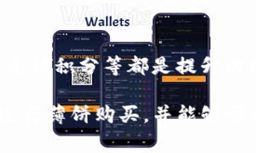 boaiti如何使用TP钱包购买薄饼：一个完整的指南/boaiti
TP钱包, 薄饼, 加密货币购买/guanjianci

在数字货币迅速发展的时代，越来越多的人开始使用TP钱包等数字钱包来进行日常交易和消费。本篇文章将为您提供一个详尽的指南，帮助您了解如何通过TP钱包购买薄饼，给您带来更加便捷的生活方式。我们会从TP钱包的基本操作开始，到如何选择合适的薄饼店铺，最后还会探讨一些常见的问题和解决方案。

一、什么是TP钱包？
TP钱包是一款高性能的多链加密货币钱包，广受用户欢迎，支持多种主流区块链和ERC20代币。它不仅可以储存您的数字资产，还允许用户进行转账、交易及其他金融服务。

TP钱包的优势在于其用户友好的界面和强大的安全性，采用了多重签名技术，确保您的资产在网络环境中的安全。同时，TP钱包还提供了丰富的生态系统，用户可以通过它参与去中心化金融（DeFi）项目、NFT交易等多种活动。

二、如何在TP钱包中购买薄饼？
在准备通过TP钱包购买薄饼之前，首先您需要确保您的TP钱包中有足够的余额，这通常是通过将法币转化为加密货币来实现的。以下是详细步骤：

1. **创建TP钱包账户**：如果您还没有TP钱包，请在应用商店中下载并安装TP钱包。完成注册流程，设定密码和备份助记词，确保您妥善保存这些信息。

2. **充值至TP钱包**：登陆后，您可以选择通过法币（如人民币）购买加密货币，也可以通过交易平台将其他数字资产转入TP钱包。确保您的钱包地址准确，并注意交易手续费。

3. **选择薄饼支付方式**：在购买薄饼时，许多商家接收加密货币作为支付方式。您可以提前查找一些支持加密货币支付的薄饼店，并了解其接受的币种。

4. **进行支付**：当您选择了薄饼店后，在结账时选择使用加密货币支付。按照商家的提示，输入支付金额，并扫描其二维码进行支付，确认付款信息后完成交易。

5. **交易确认**：完成支付后，建议您在TP钱包中查看交易记录，以确保您的支付信息正确，并保存好薄饼店的收据，方便日后查询。

三、在TP钱包中购买薄饼的注意事项
当您选择使用TP钱包购买薄饼时，有几个注意事项需要留意：

1. **商家信誉**：确保您选择的薄饼店信誉良好，最好查看相关的评价和反馈。对于不熟悉的店铺，可以预先了解一下它们的营业执照和支付方式。

2. **手续费**：不同的店铺可能会对加密货币支付设定不同的手续费，建议您在确认支付前先了解清楚。此外，请留意在进行数字货币转账时，网络拥堵也可能导致手续费变化。

3. **实时汇率波动**：加密货币的汇率波动较大，购买时要考虑到这一点。建议您在支付前确认最新的汇率信息，以免造成不必要的损失。

4. **保管好私钥和助记词**：这对于数字资产的安全至关重要。如果您丢失了这些信息，可能会导致您无法访问钱包里的资产。

5. **了解消费者权益**：通过加密资产购买的商品，消费权益可能不同于传统支付。务必了解商家的退换货政策以及相关赔偿条款。

四、相关问题及解答

问题一：TP钱包安全吗？
TP钱包在安全性方面做了许多努力。它采用多重签名技术，用户的资产受到密码和助记词保护。此外，TP钱包定期进行安全审计，确保软件中没有漏洞。尽管如此，用户自身的安全意识也非常重要，例如不要轻易分享助记词，不连接不安全的网络等。

问题二：加密货币支付的法律风险是什么？
各国对加密货币的监管政策各不相同，使用加密货币购买商品可能会面临法律风险。在某些地区，加密货币被视为合法支付方式，而在另一些地区则可能受到限制。建议了解当地的法律法规，并在合法的框架内进行交易。

问题三：如何选择支持加密支付的薄饼店？
选择支持加密支付的薄饼店时，建议优先选择知名度较高、用户评价良好的商家。您可以通过社交媒体、论坛以及专门的点评网站来了解相关信息。此外，一些支付平台会提供支持加密支付的商家列表，您也可以通过这些渠道查找。

问题四：如果交易失败，如何处理？
交易失败的原因可能有多种，通常是网络拥堵、商家拒绝交易等。如果发现交易失败，首先要查看交易状态，并确认是否差异已被扣款。如果金额被扣但商家未收到，建议立即联系商家客服并提供相关凭证，必要时可以向TP钱包客服寻求帮助。

问题五：如何提高TP钱包购物体验？
提高TP钱包购物体验的方式有很多。您可以定期查找交易手续费的变动，并选择适合您需求的支付方式。此外，了解不同薄饼店的促销活动，参与忠诚积分等都是提升购物体验的好方法。同时，保持关注加密货币的市场动态，帮助您做出更佳的支付决策。

总之，使用TP钱包购买薄饼为用户提供了一种新颖的消费方式，彻底打破了传统支付的限制。希望通过本篇文章，您能全面理解如何通过TP钱包进行薄饼购买，并能够顺利完成购物体验！